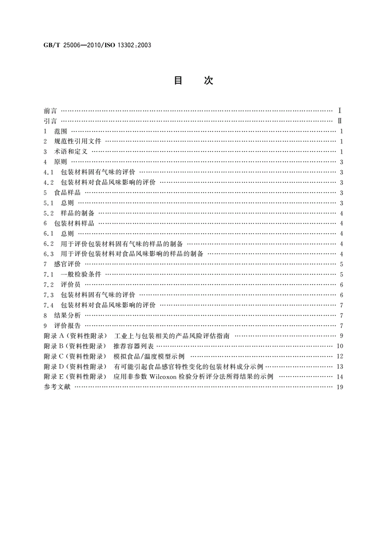 GB/T 25006-2010 感官分析 包装材料引起食品风味改变的评价方法-第2页