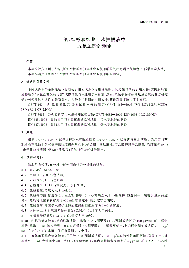 GB/T 25002-2010 纸、纸板和纸浆 水抽提液中五氯苯酚的测定-第3页