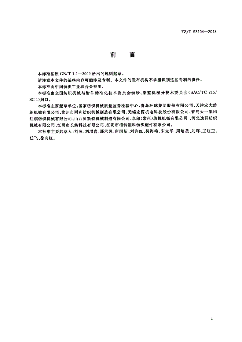 FZ/T 93104-2018 粗细联输送系统-第2页