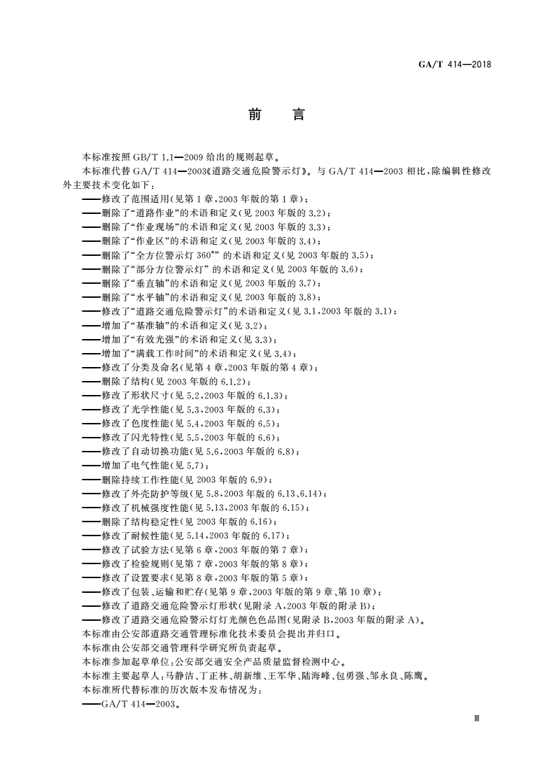 GA/T 414-2018 道路交通危险警示灯-第3页