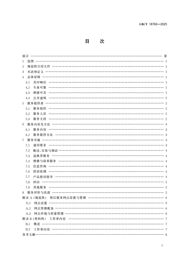 GB/T 18760-2025 消费品售后服务方法与要求-第2页