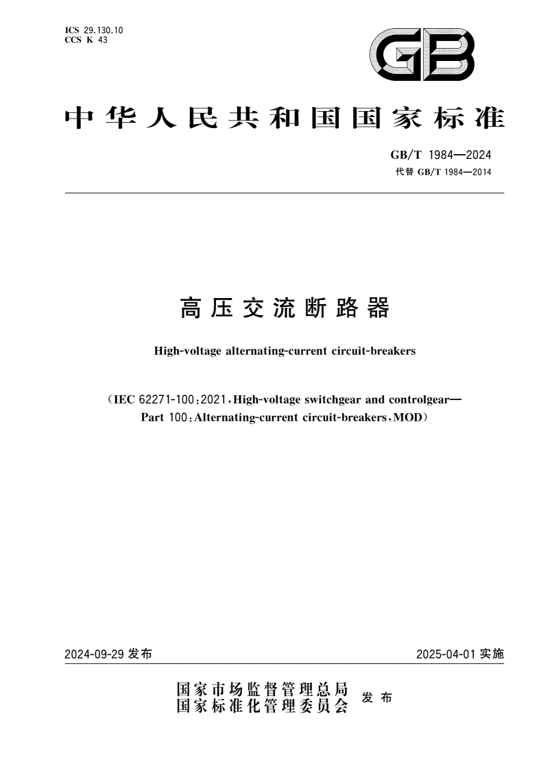 GB/T 1984-2024 高压交流断路器-第1页