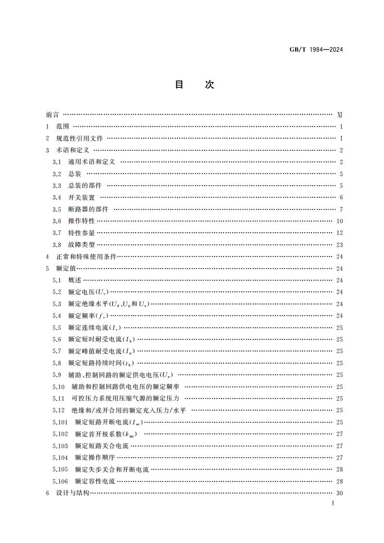 GB/T 1984-2024 高压交流断路器-第3页