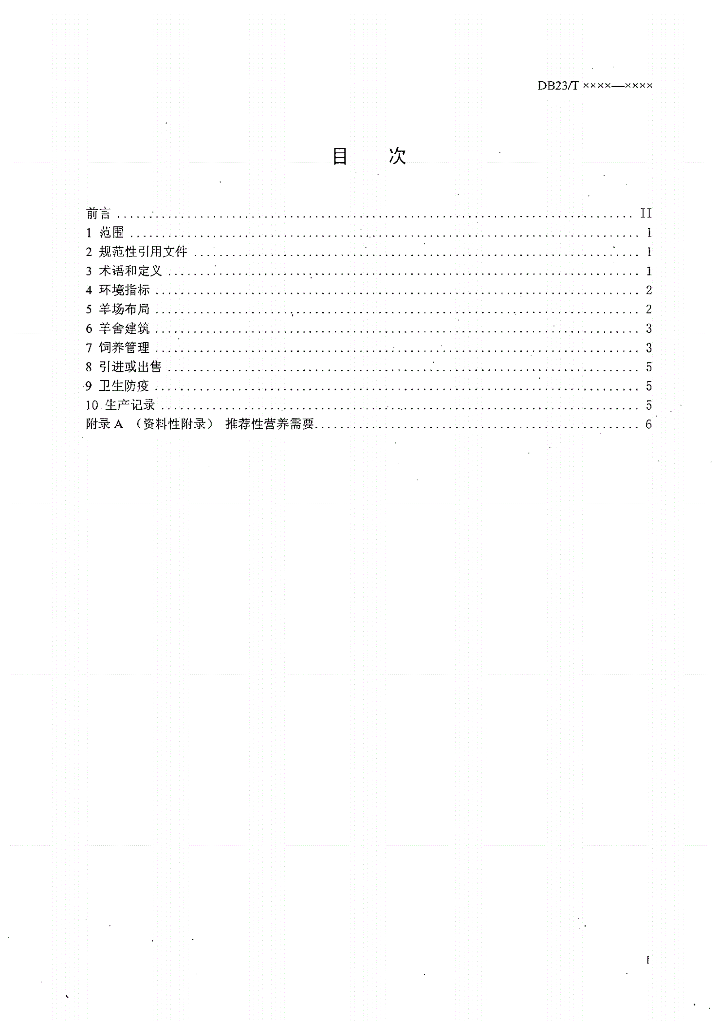 DB23/T 1294-2008 绵羊舍饲技术规程-第2页