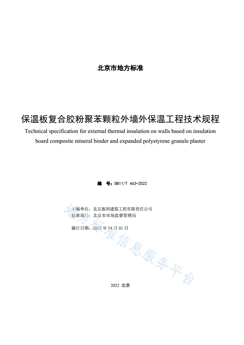 DB11/T 463-2022 保温板复合胶粉聚苯颗粒外墙外保温工程技术规程-第2页