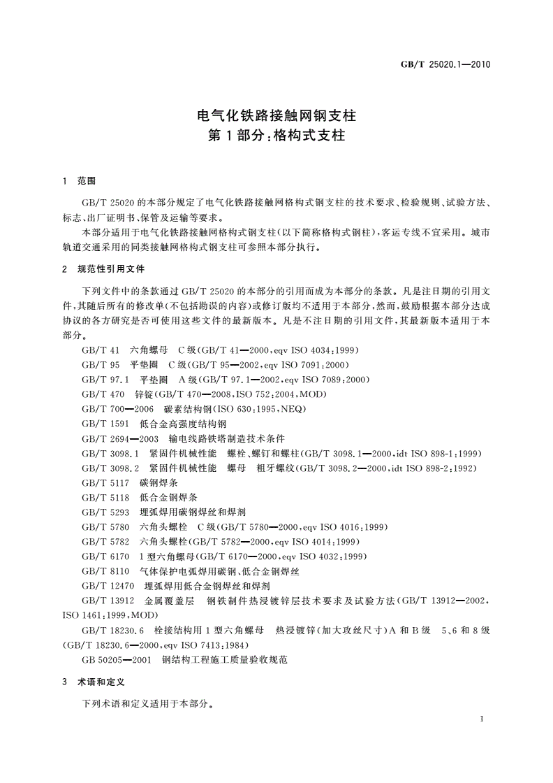 GB/T 25020.1-2010 电气化铁路接触网钢支柱 第1部分：格构式支柱-第3页
