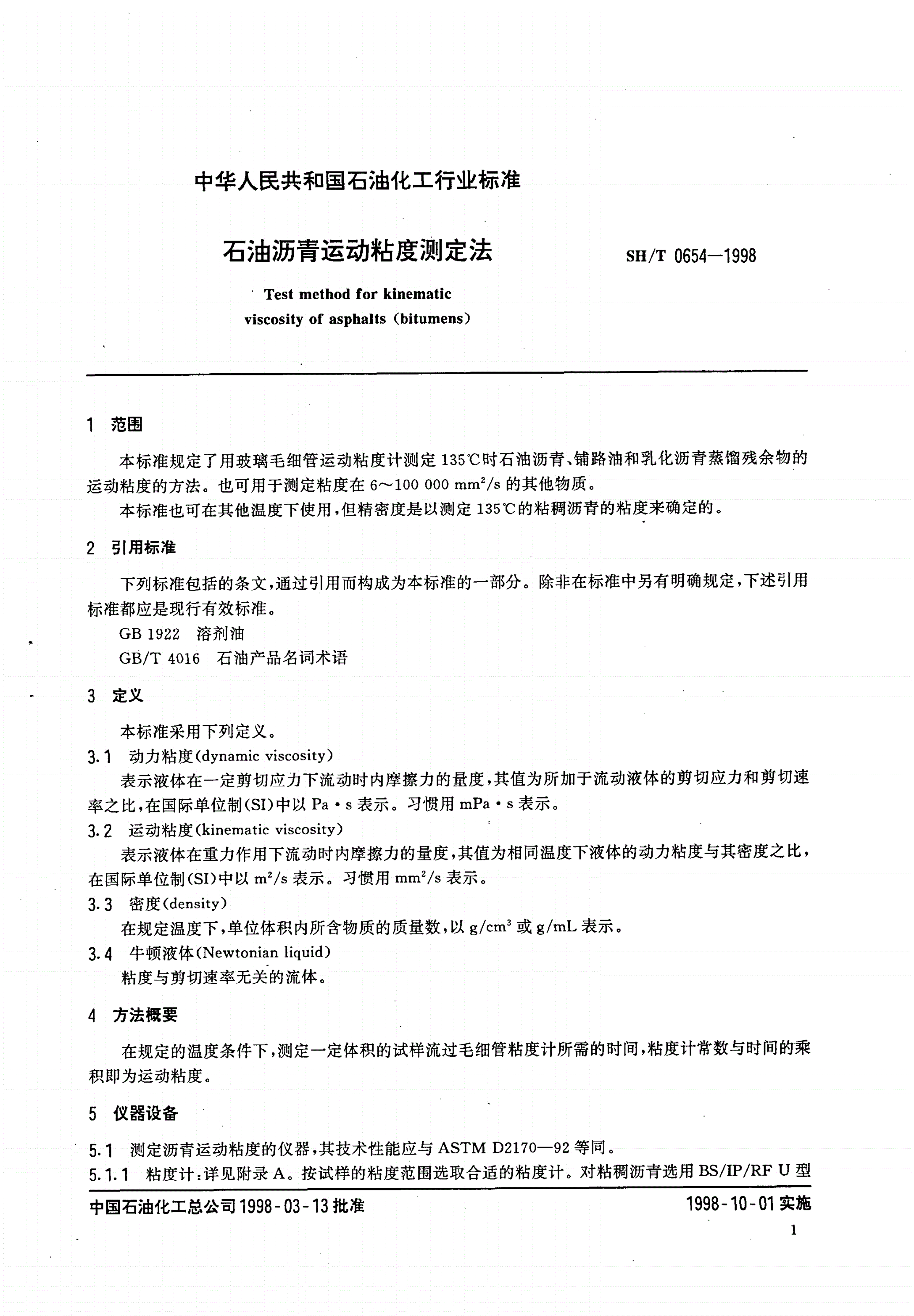 SH/T 0654-1998 石油沥青运动粘度测定法-第3页