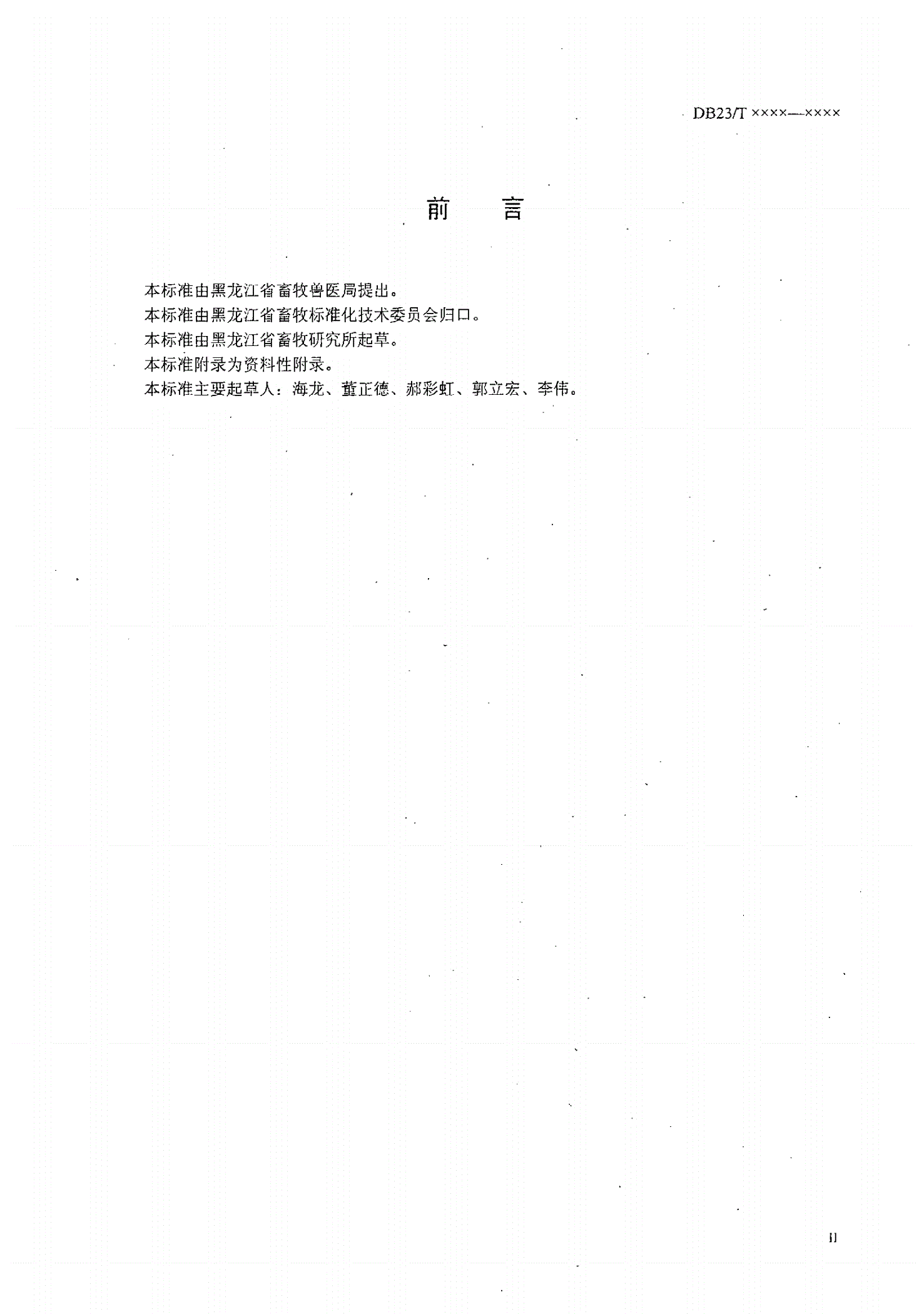 DB23/T 1294-2008 绵羊舍饲技术规程-第3页