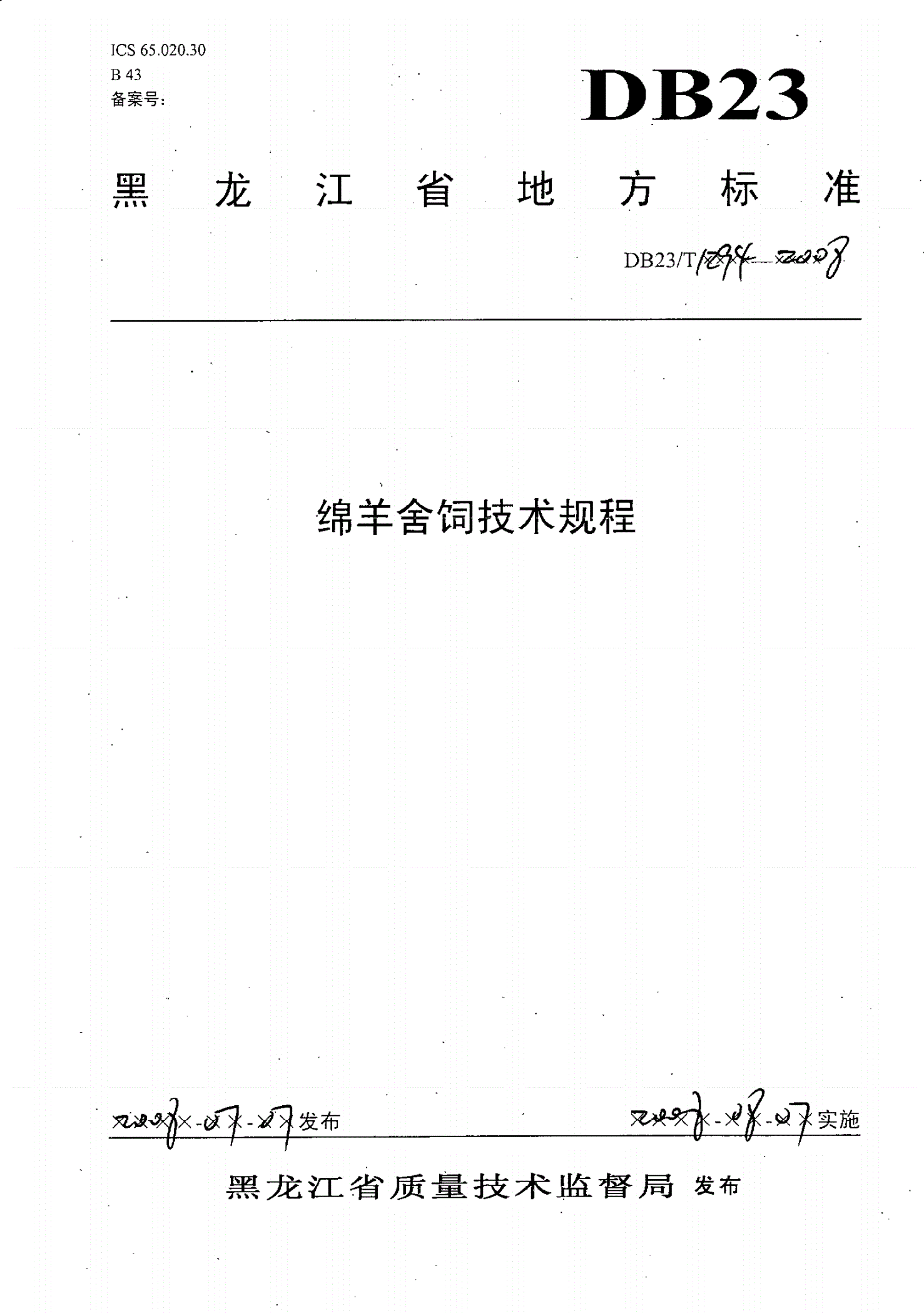 DB23/T 1294-2008 绵羊舍饲技术规程-第1页