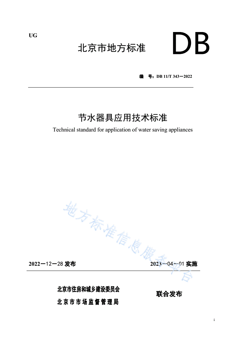 DB11/T 343-2022 节水器具应用技术标准-第1页
