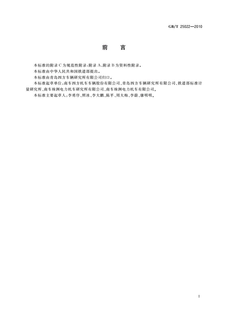 GB/T 25022-2010 机车车辆车端电气通信(控制)连接器-第2页