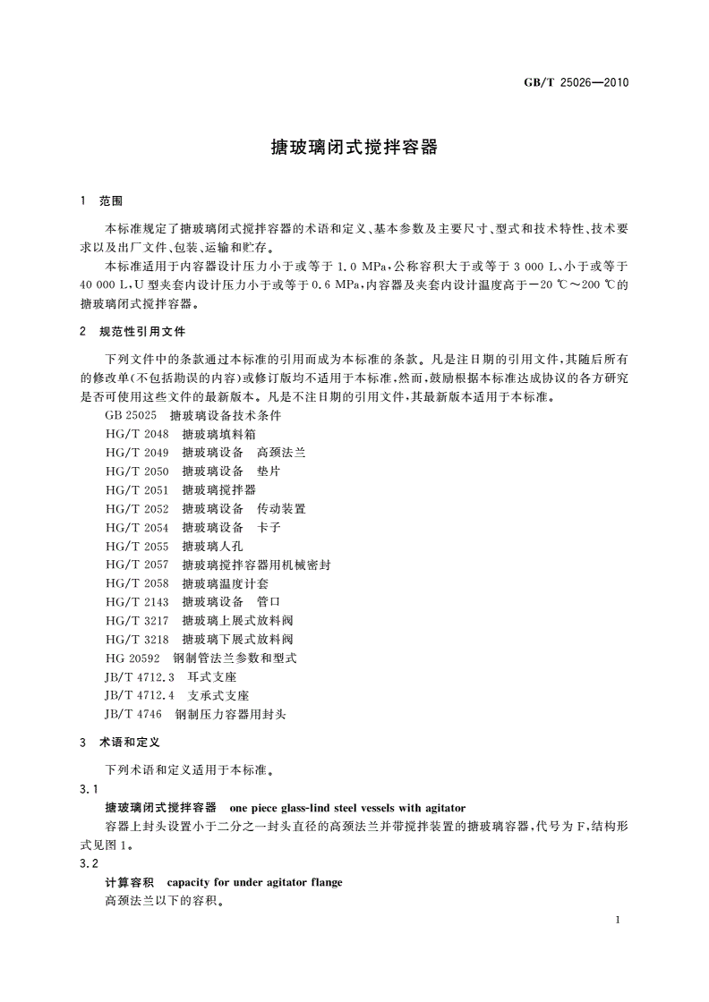 GB/T 25026-2010 搪玻璃闭式搅拌容器-第3页