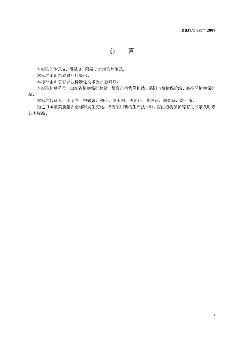 DB37/T 687-2007 良好农业规范 出口菠菜操作指南-第2页