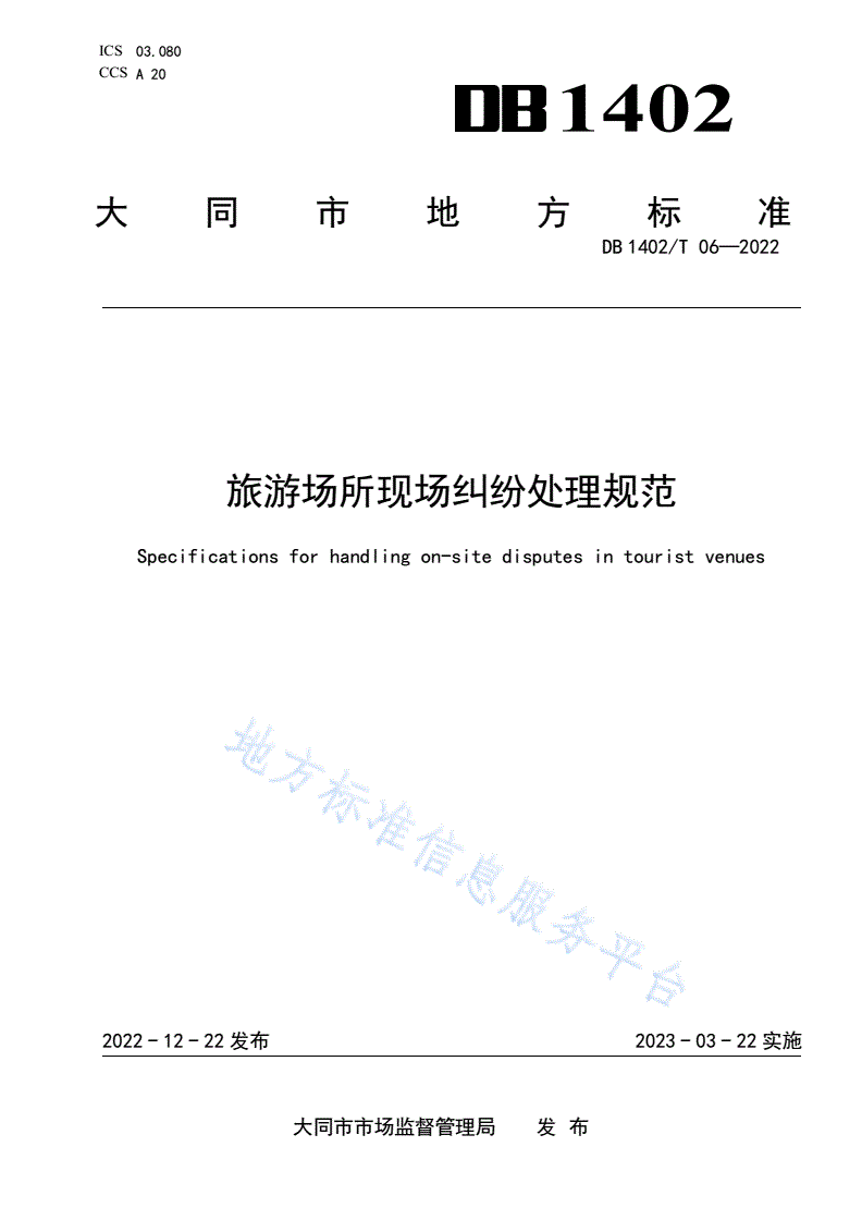 DB1402/T 06-2022 旅游场所现场纠纷处理规范-第1页