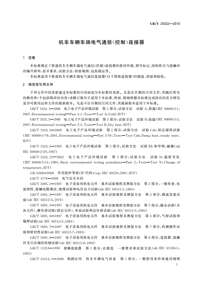 GB/T 25022-2010 机车车辆车端电气通信(控制)连接器-第3页