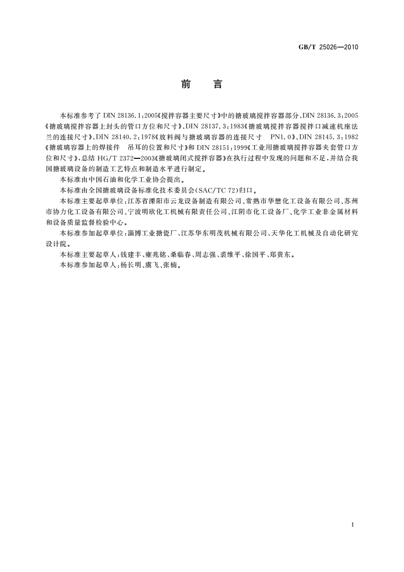 GB/T 25026-2010 搪玻璃闭式搅拌容器-第2页