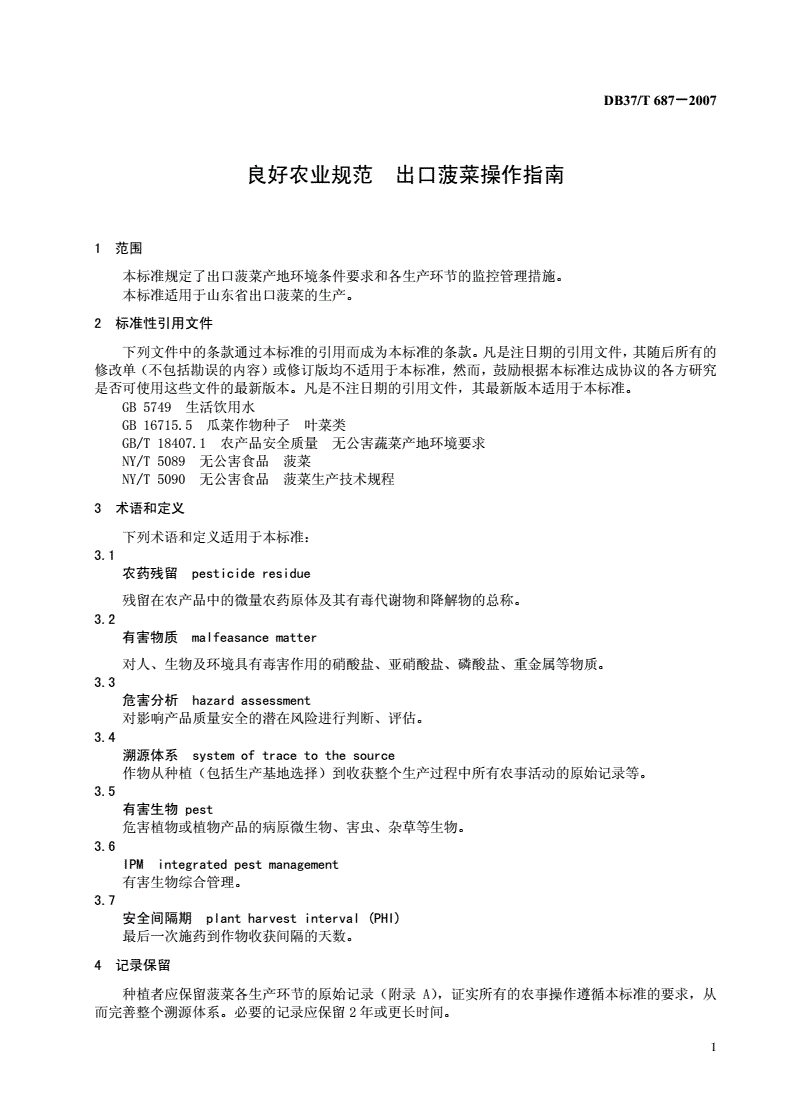 DB37/T 687-2007 良好农业规范 出口菠菜操作指南-第3页