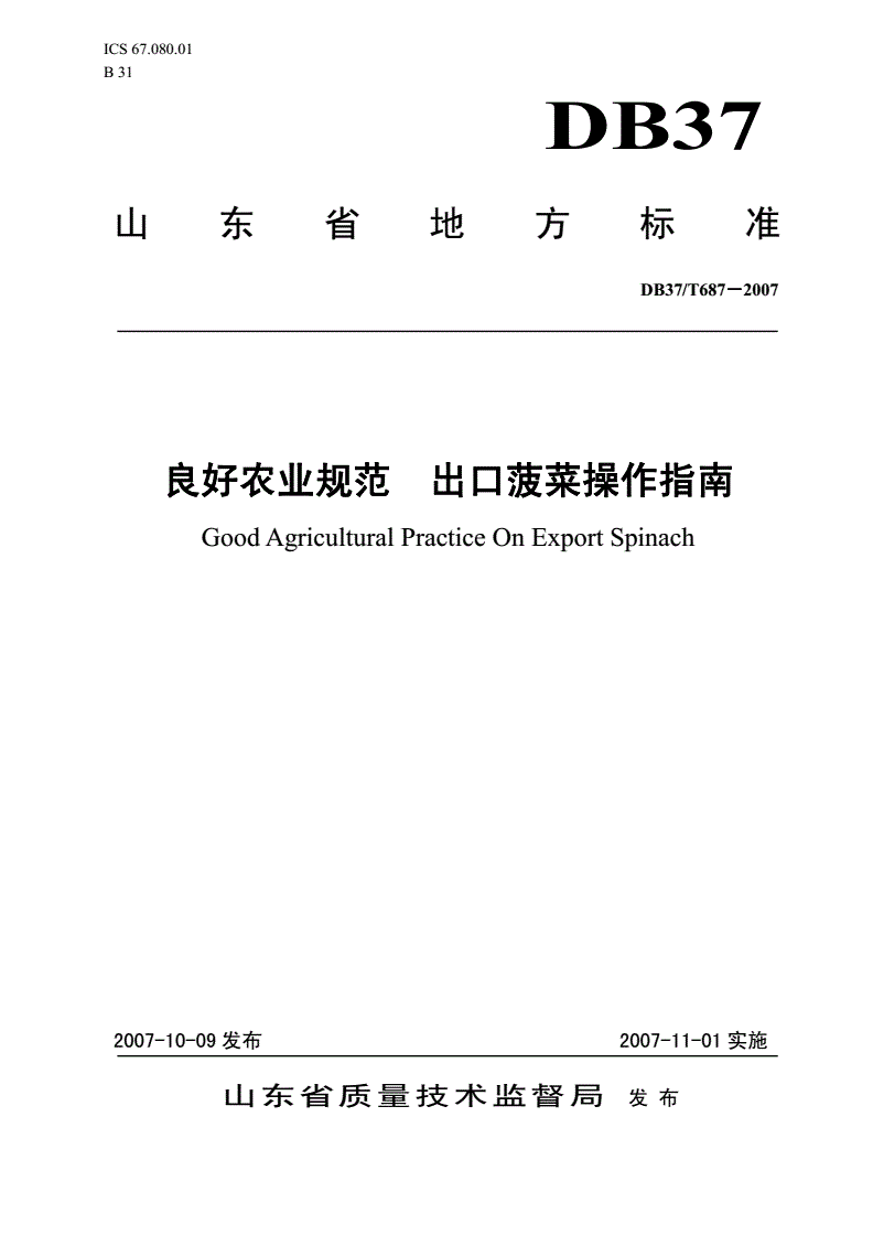 DB37/T 687-2007 良好农业规范 出口菠菜操作指南-第1页