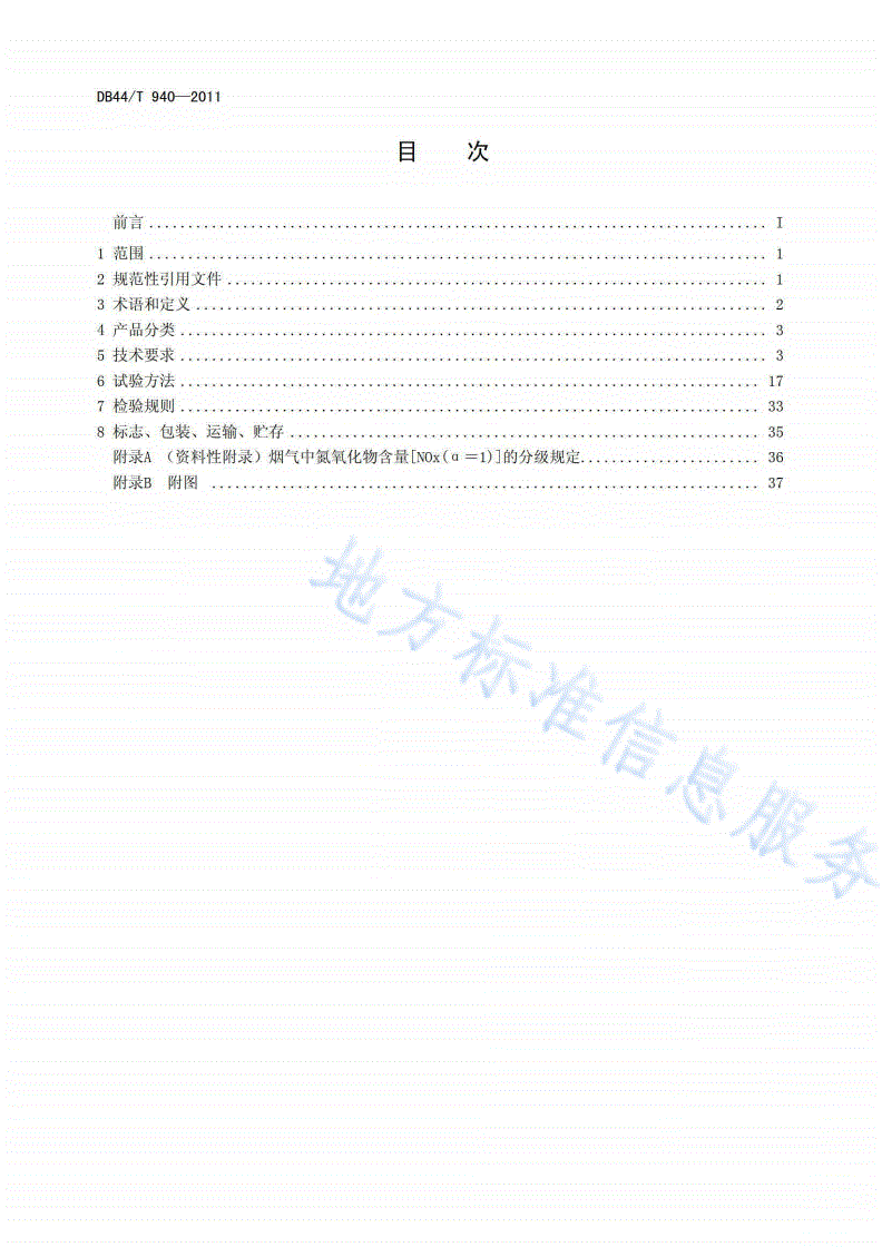 DB44/T 940-2011 户外燃气烤炉-第2页