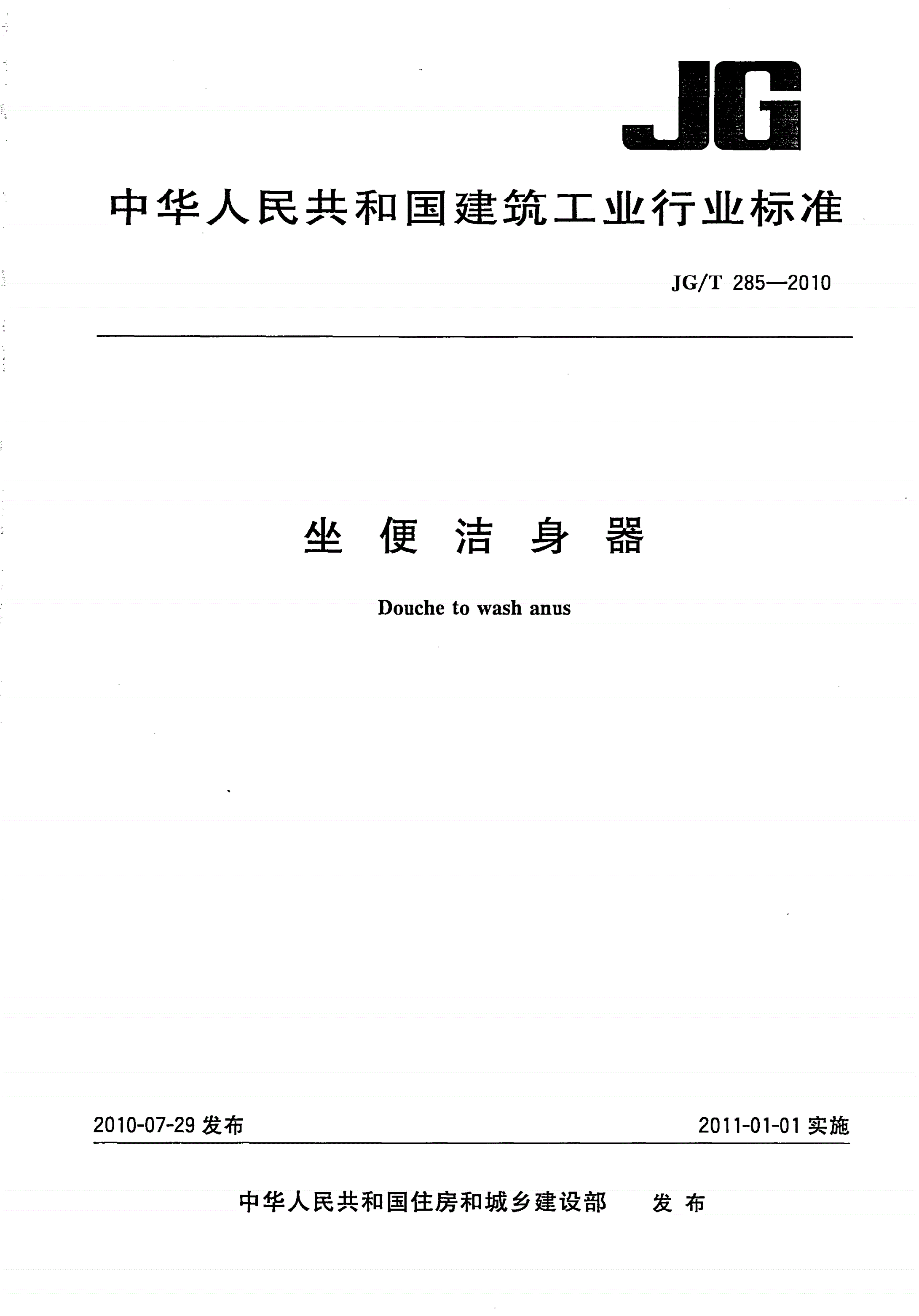 JG/T 285-2010 坐便洁身器-第1页