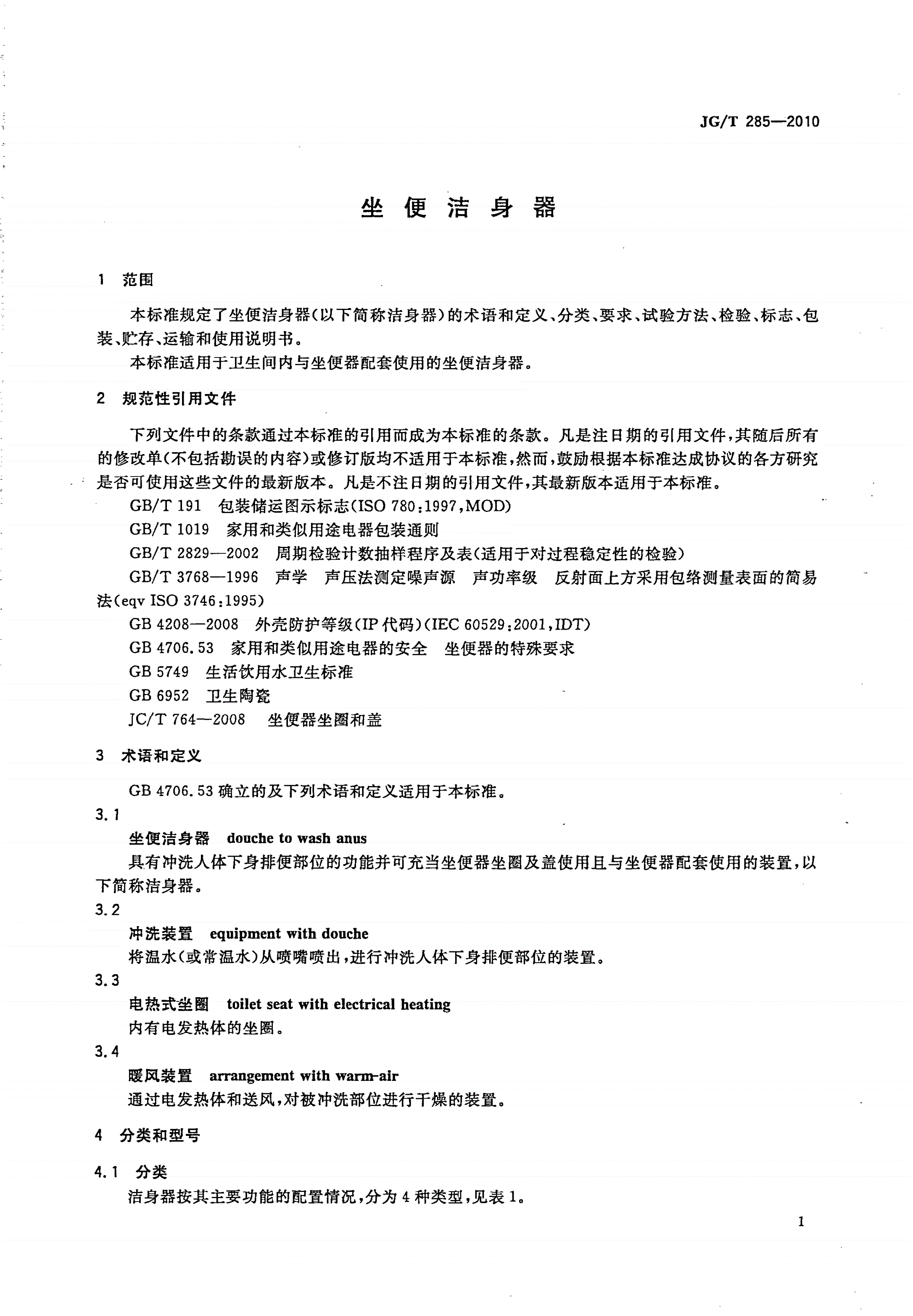 JG/T 285-2010 坐便洁身器-第3页