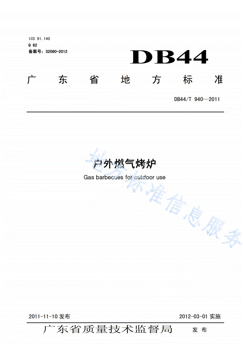 DB44/T 940-2011 户外燃气烤炉-第1页