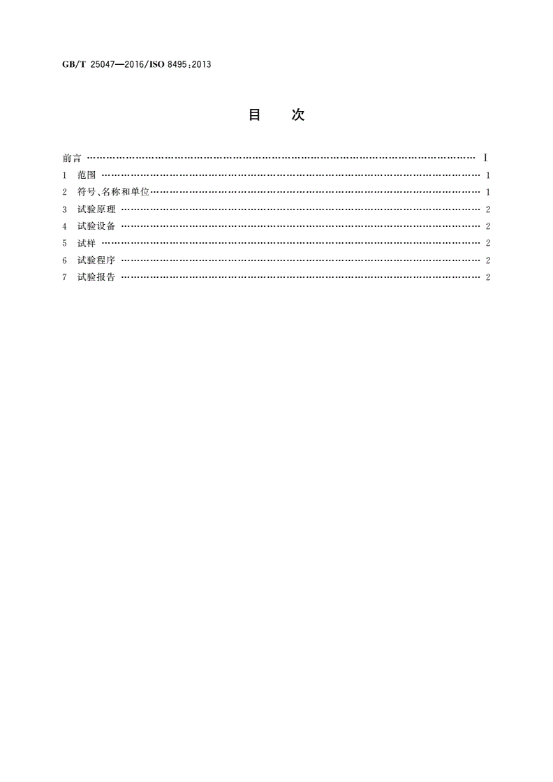 GB/T 25047-2016 金属材料 管 环扩张试验方法-第2页