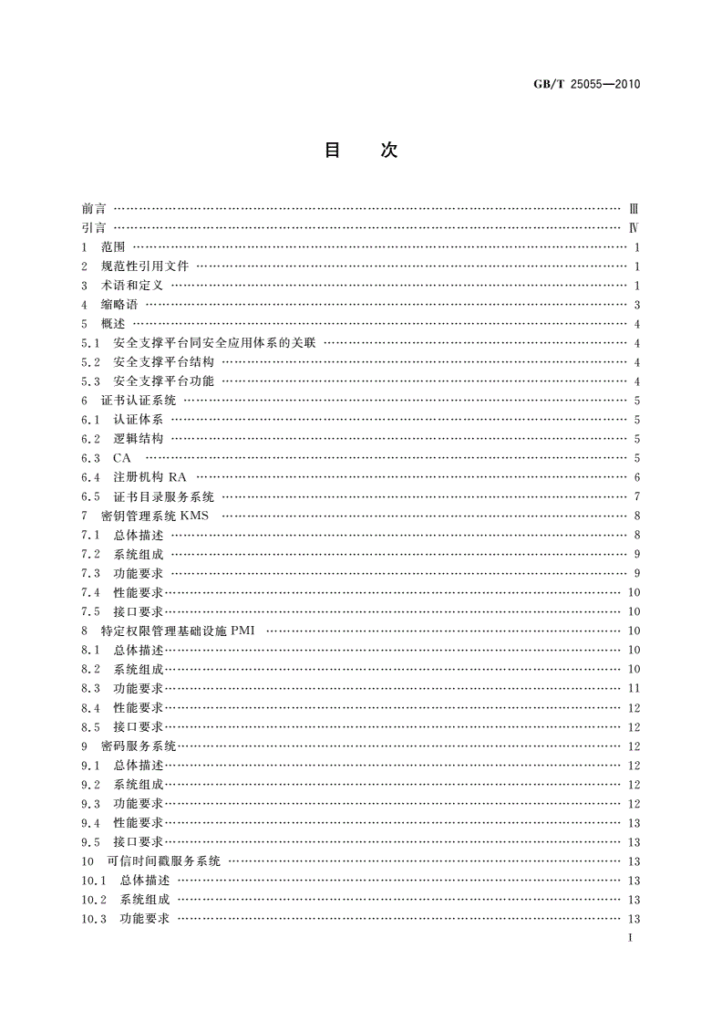 GB/T 25055-2010 信息安全技术 公钥基础设施安全支撑平台技术框架-第2页
