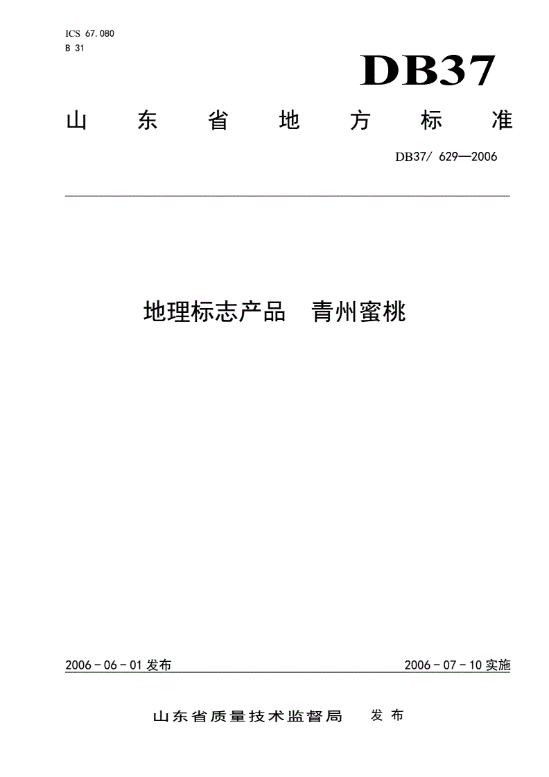 DB37/ 629-2006 地理标志产品 青州蜜桃-第1页