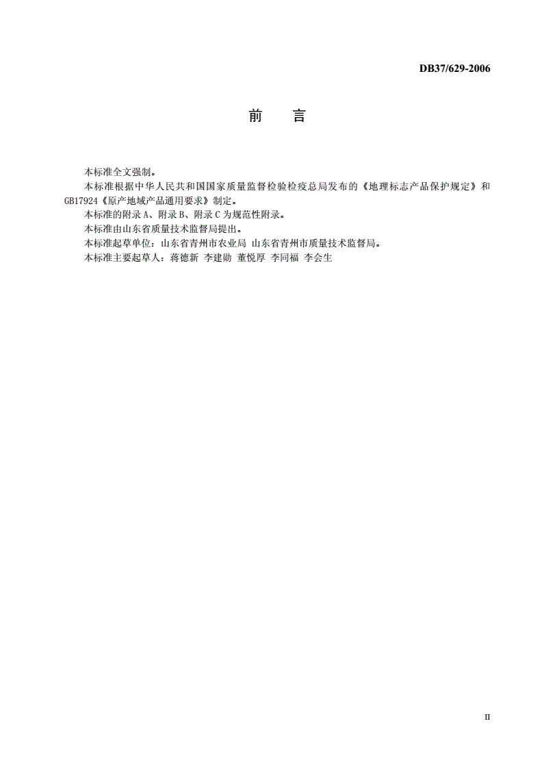 DB37/ 629-2006 地理标志产品 青州蜜桃-第3页
