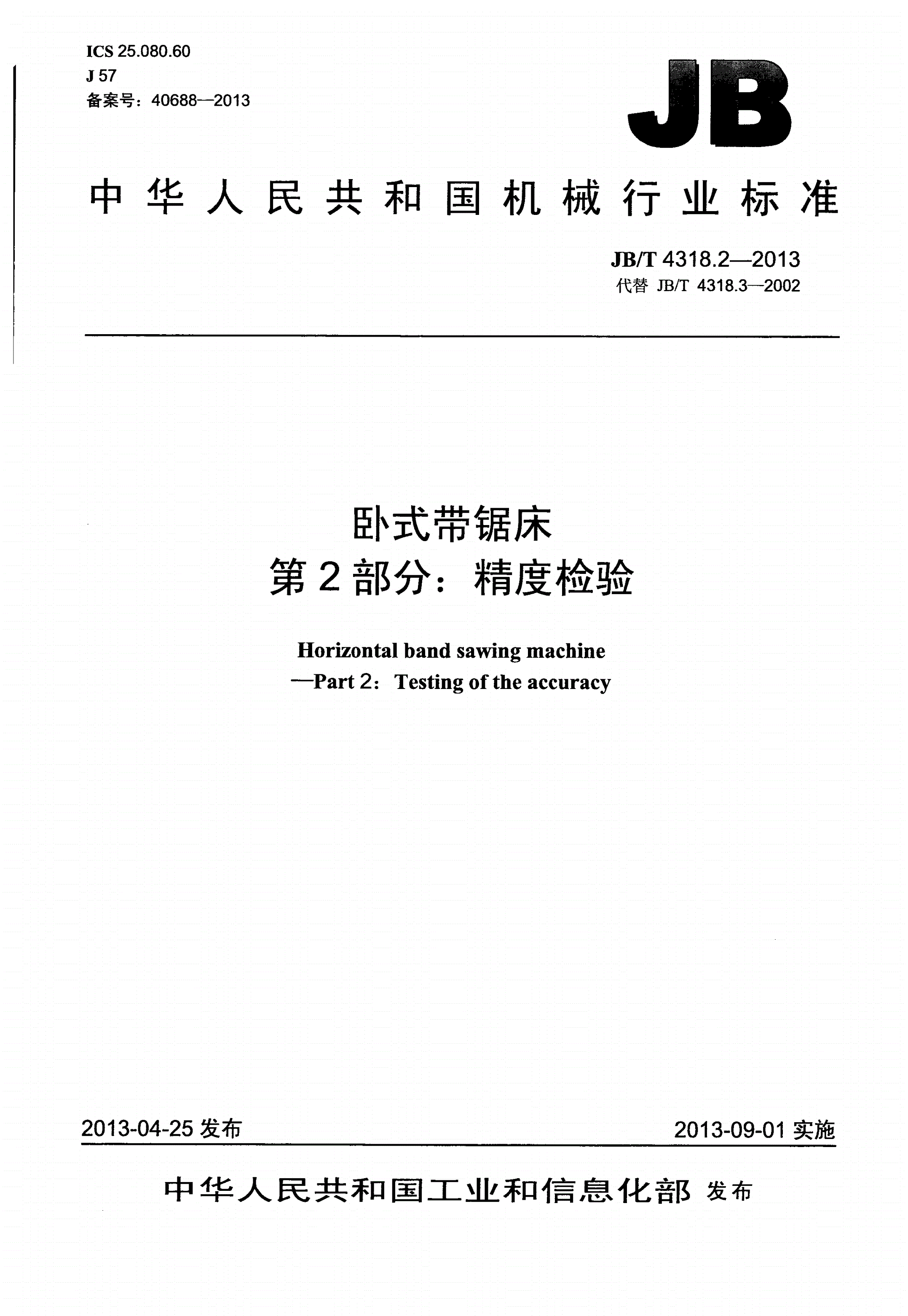 JB/T 4318.2-2013 卧式带锯床 第2部分：精度检验-第1页