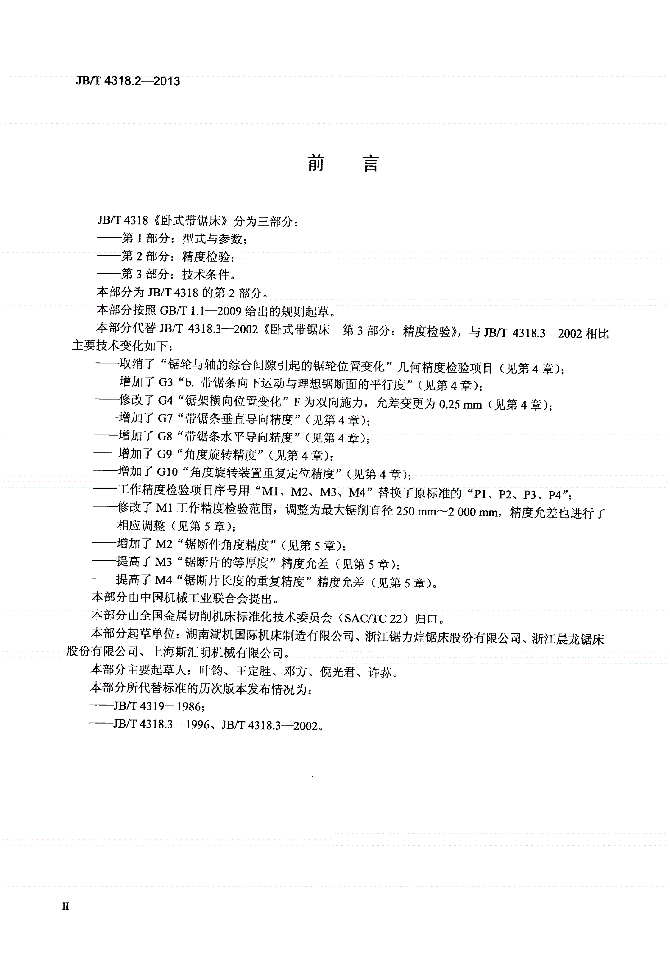 JB/T 4318.2-2013 卧式带锯床 第2部分：精度检验-第3页