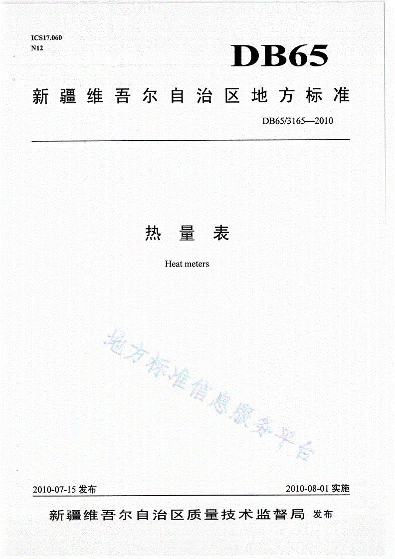 DB65/ 3165-2010 热量表-第1页