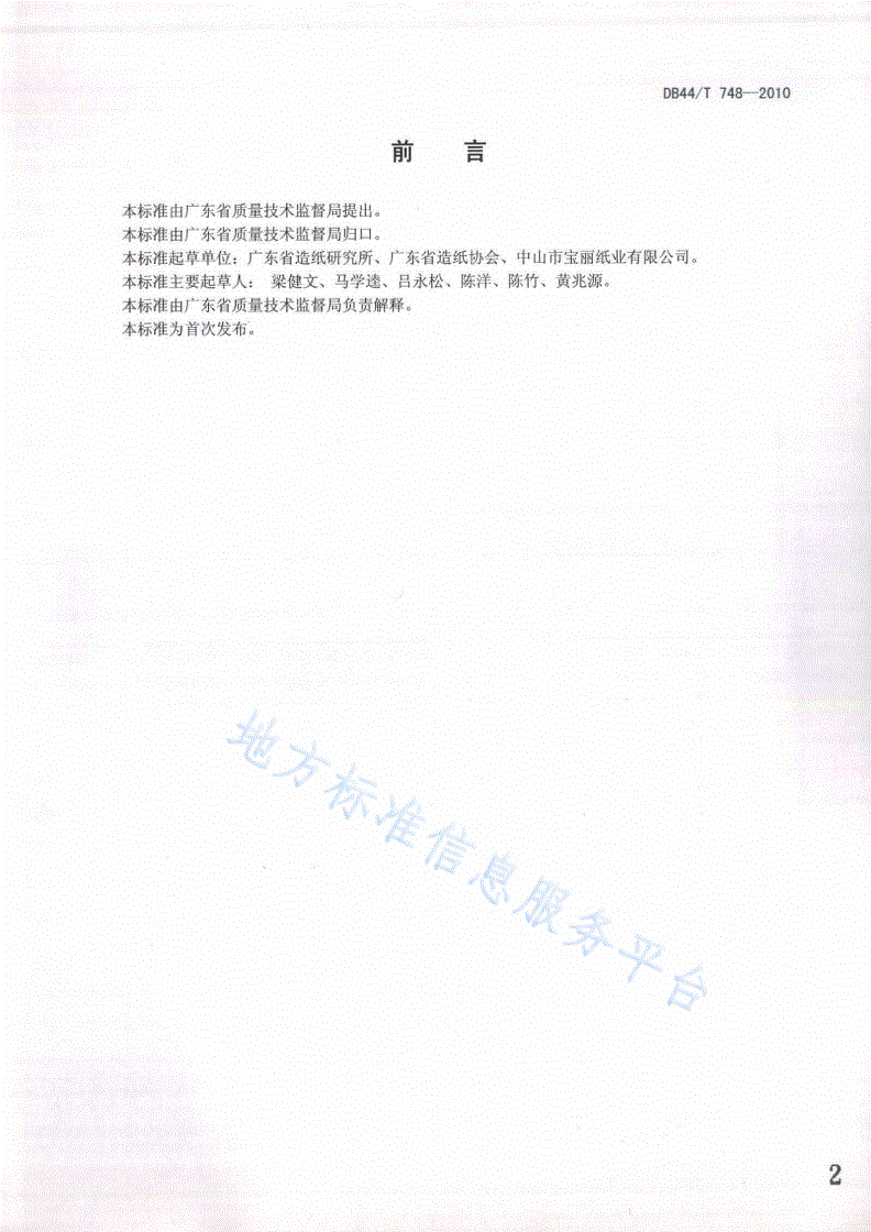 DB44/T 748-2010 纸类回用纤维质量检验方法-第2页