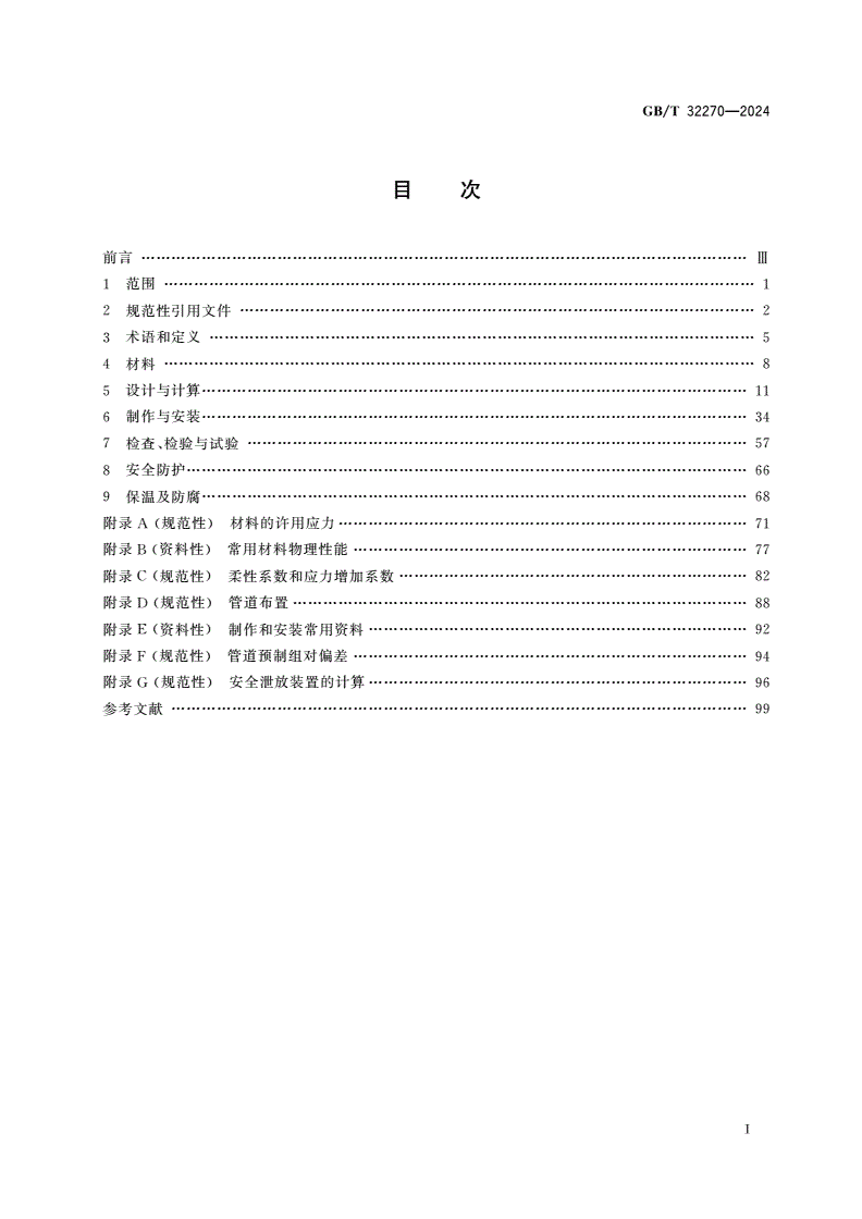 GB/T 32270-2024 压力管道规范 动力管道-第2页