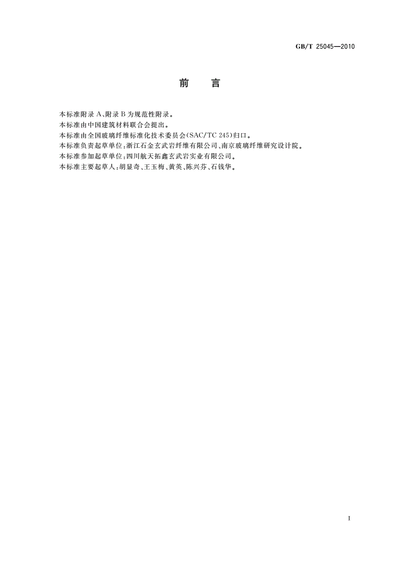 GB/T 25045-2010 玄武岩纤维无捻粗纱-第2页