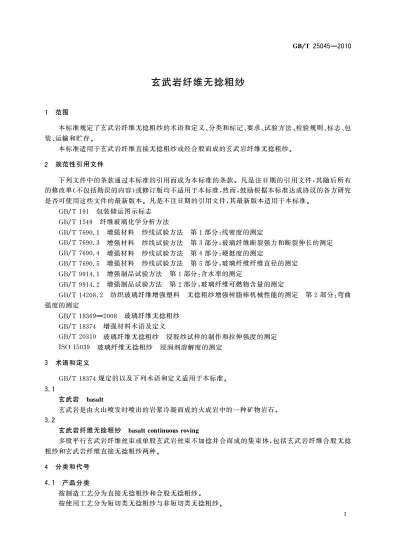 GB/T 25045-2010 玄武岩纤维无捻粗纱-第3页