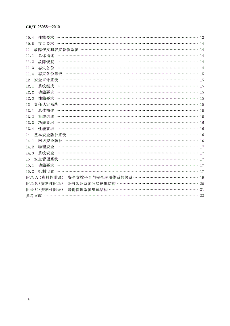 GB/T 25055-2010 信息安全技术 公钥基础设施安全支撑平台技术框架-第3页
