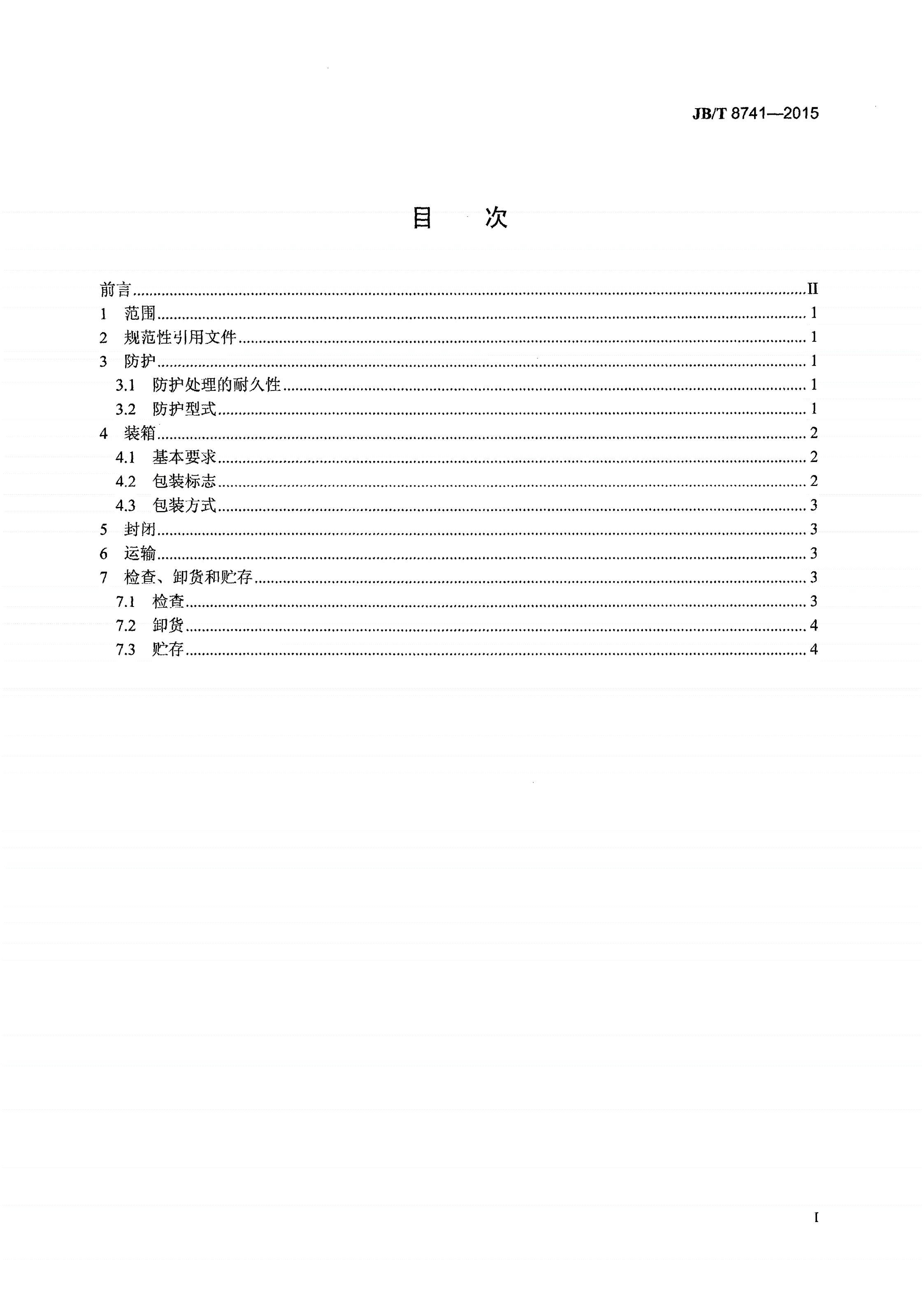 JB/T 8741-2015 燃气轮机包装与贮运技术条件-第2页