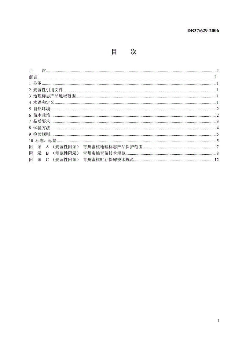 DB37/ 629-2006 地理标志产品 青州蜜桃-第2页