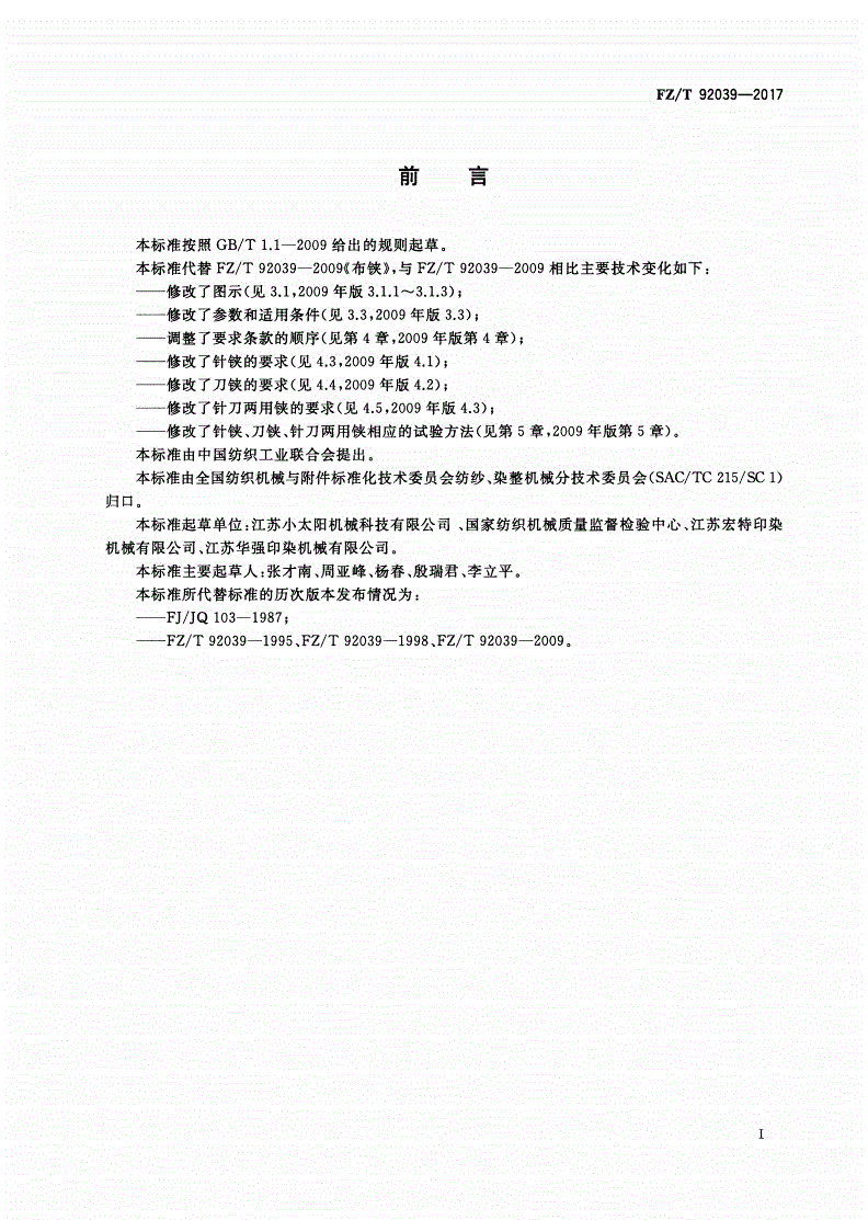 FZ/T 92039-2017 布铗-第2页