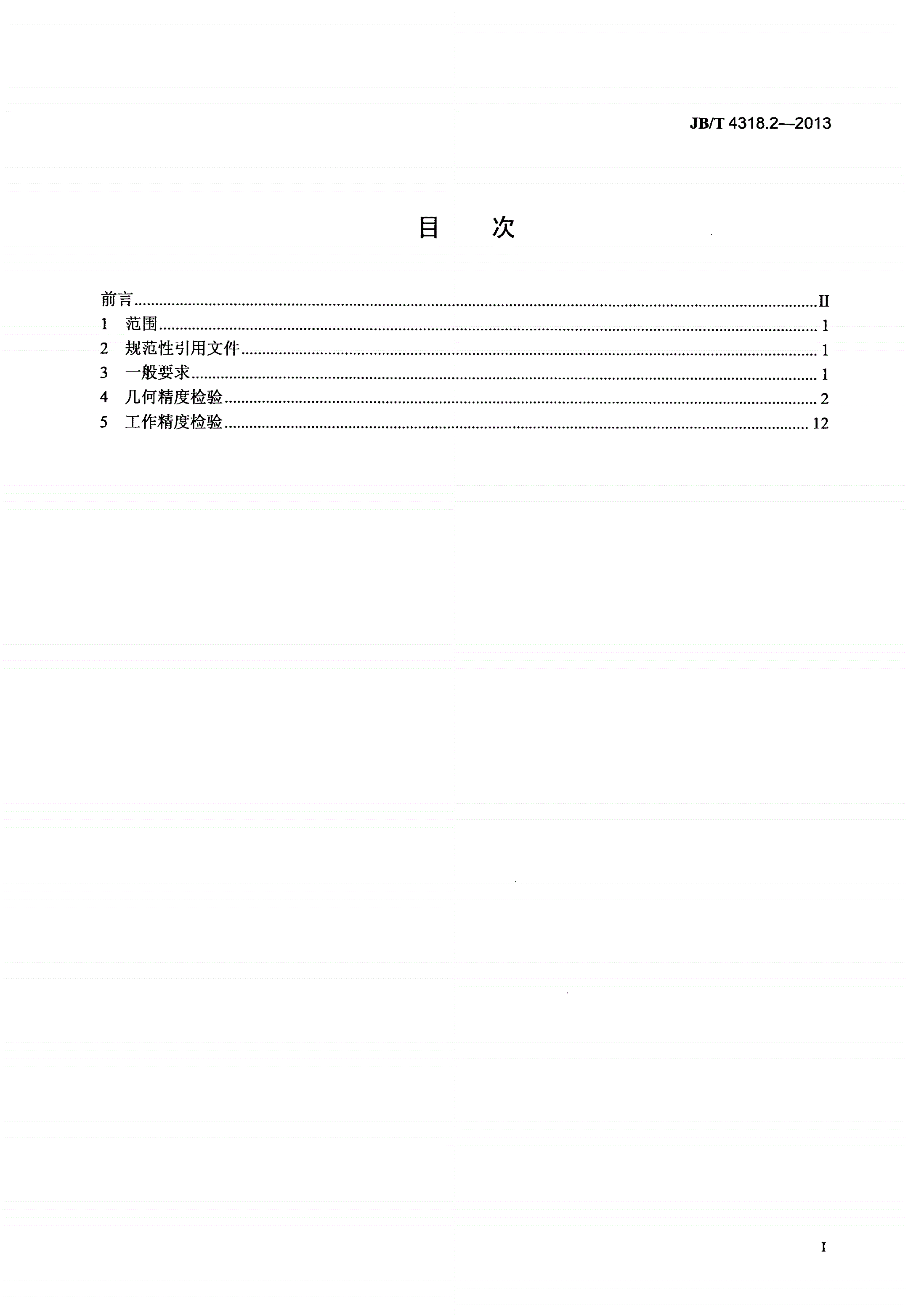 JB/T 4318.2-2013 卧式带锯床 第2部分：精度检验-第2页