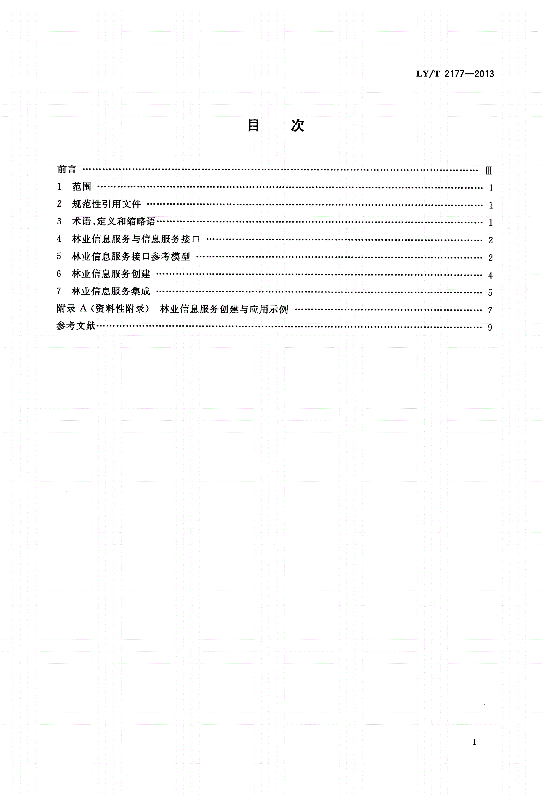 LY/T 2177-2013 林业信息服务接口规范-第2页