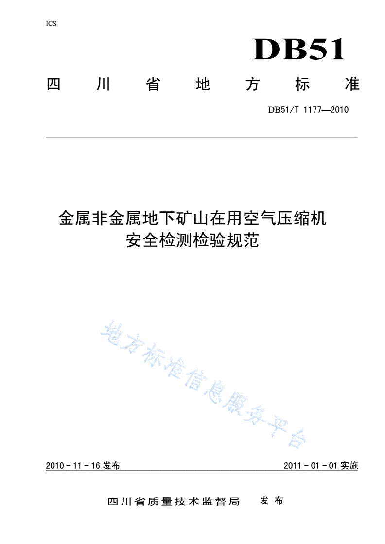 DB51/ 1177-2010 金属非金属地下矿山在用空气压缩机安全检测检验规范-第1页
