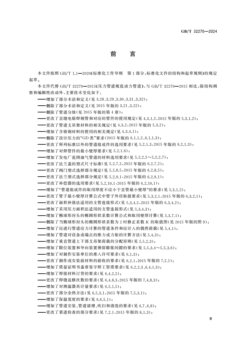 GB/T 32270-2024 压力管道规范 动力管道-第3页