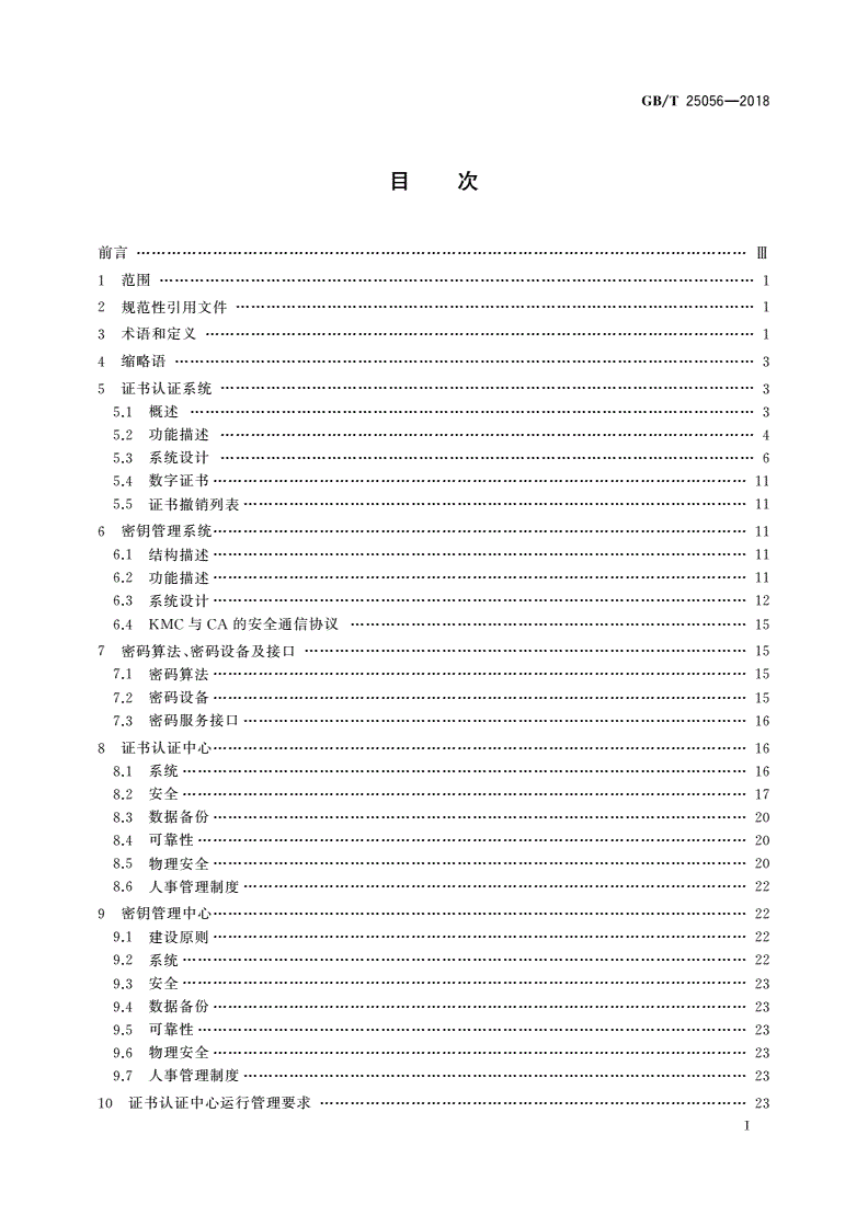 GB/T 25056-2018 信息安全技术 证书认证系统密码及其相关安全技术规范-第2页