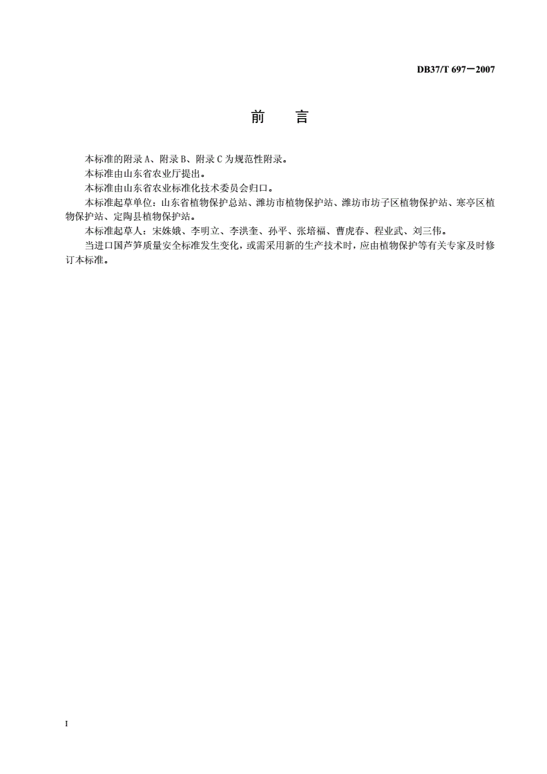 DB37/T 697-2007 良好农业规范 出口芦笋操作指南-第2页