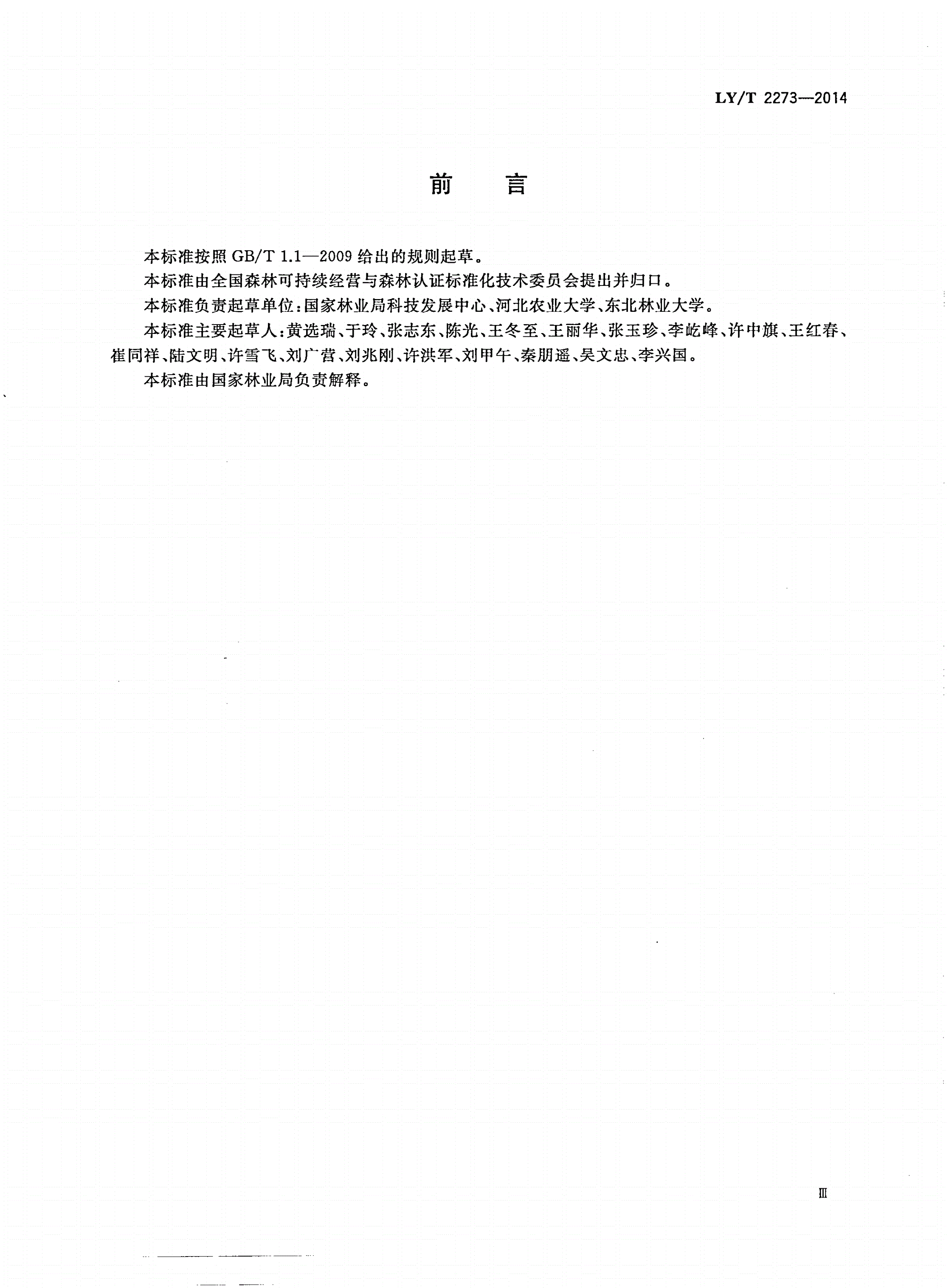 LY/T 2273-2014 中国森林认证 非木质林产品经营-第3页