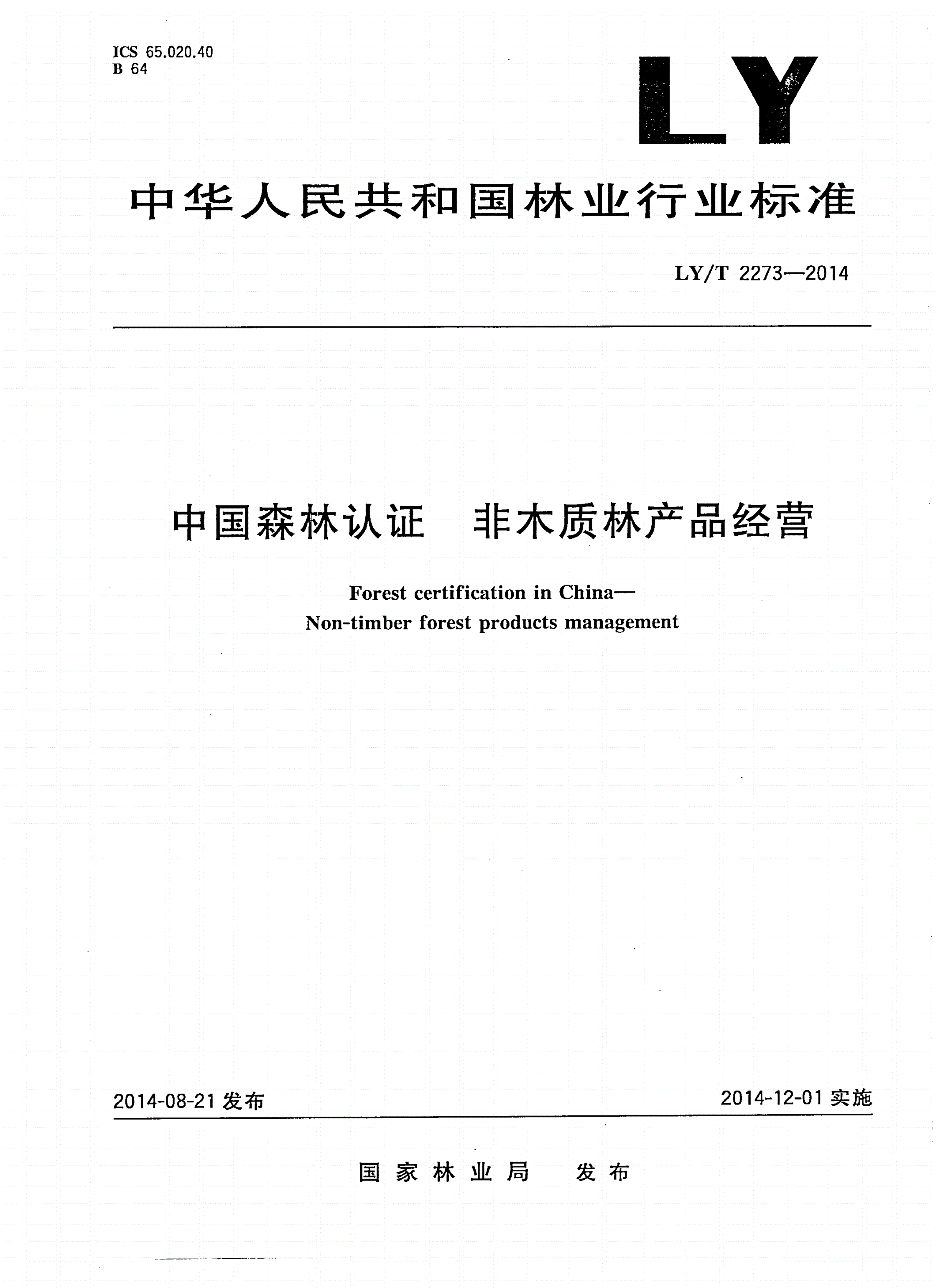 LY/T 2273-2014 中国森林认证 非木质林产品经营-第1页