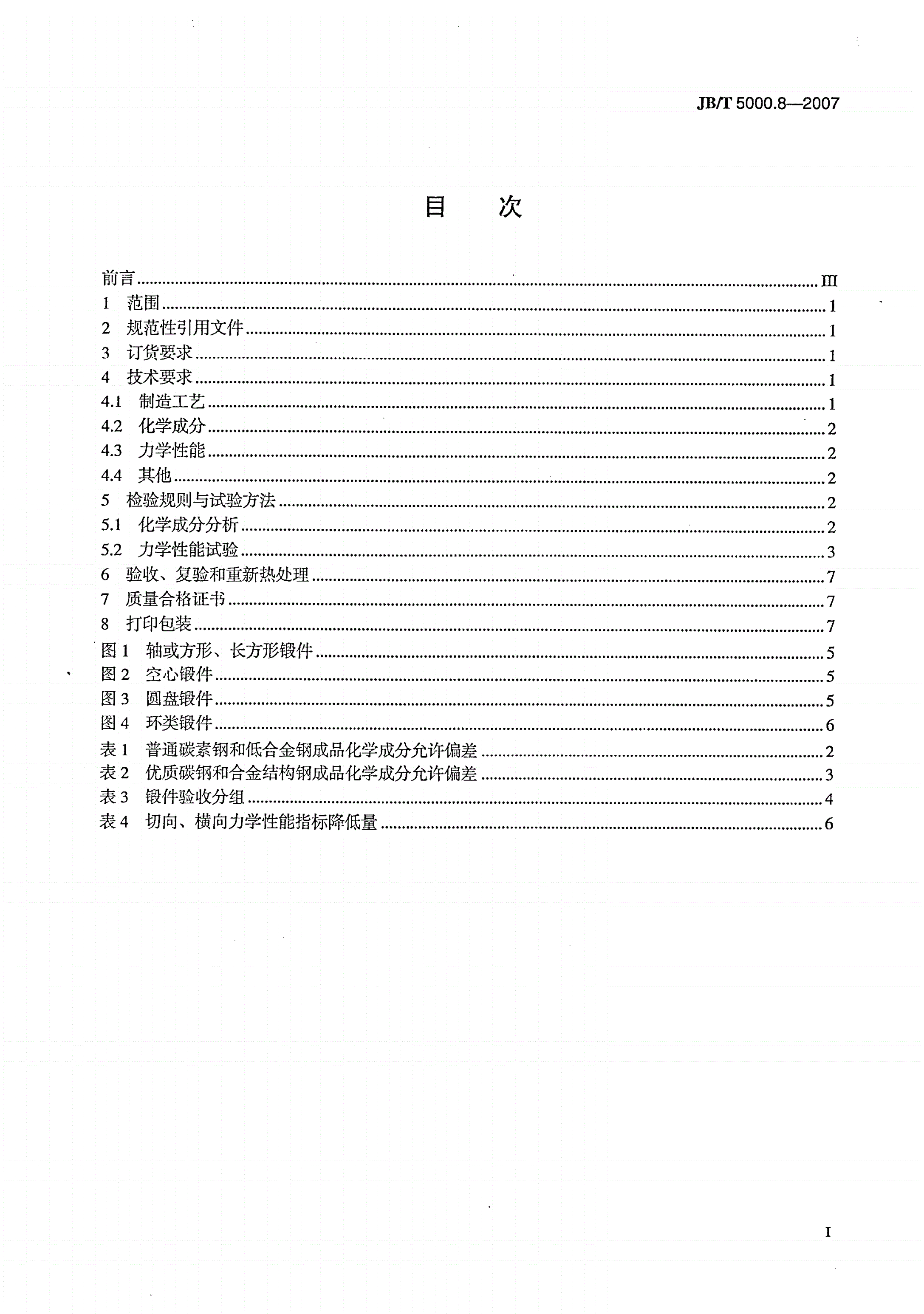 JB/T 5000.8-2007 重型机械通用技术条件 第8部分：锻件-第2页
